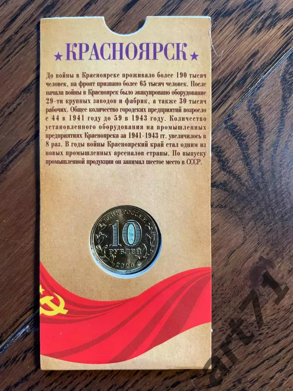 10 рублей 2026. Красноярск. Города трудовой доблести. Монета в блистере 1