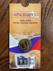10 рублей 2026. Красноярск. Города трудовой доблести. Монета в блистере