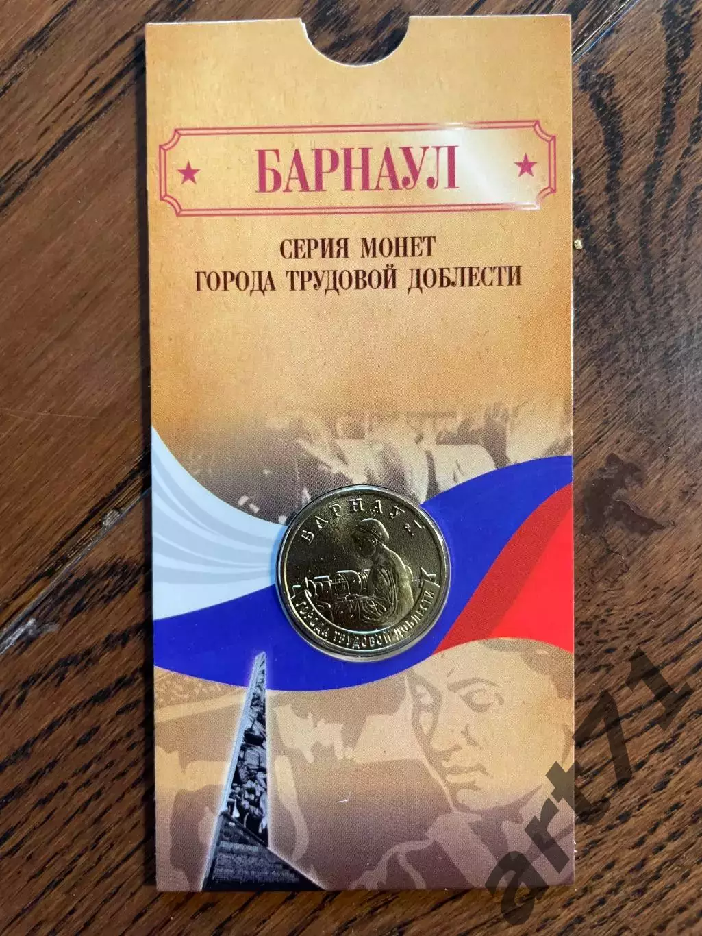 10 рублей 2026. Барнаул. Города трудовой доблести. Монета в блистере