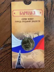 10 рублей 2026. Барнаул. Города трудовой доблести. Монета в блистере