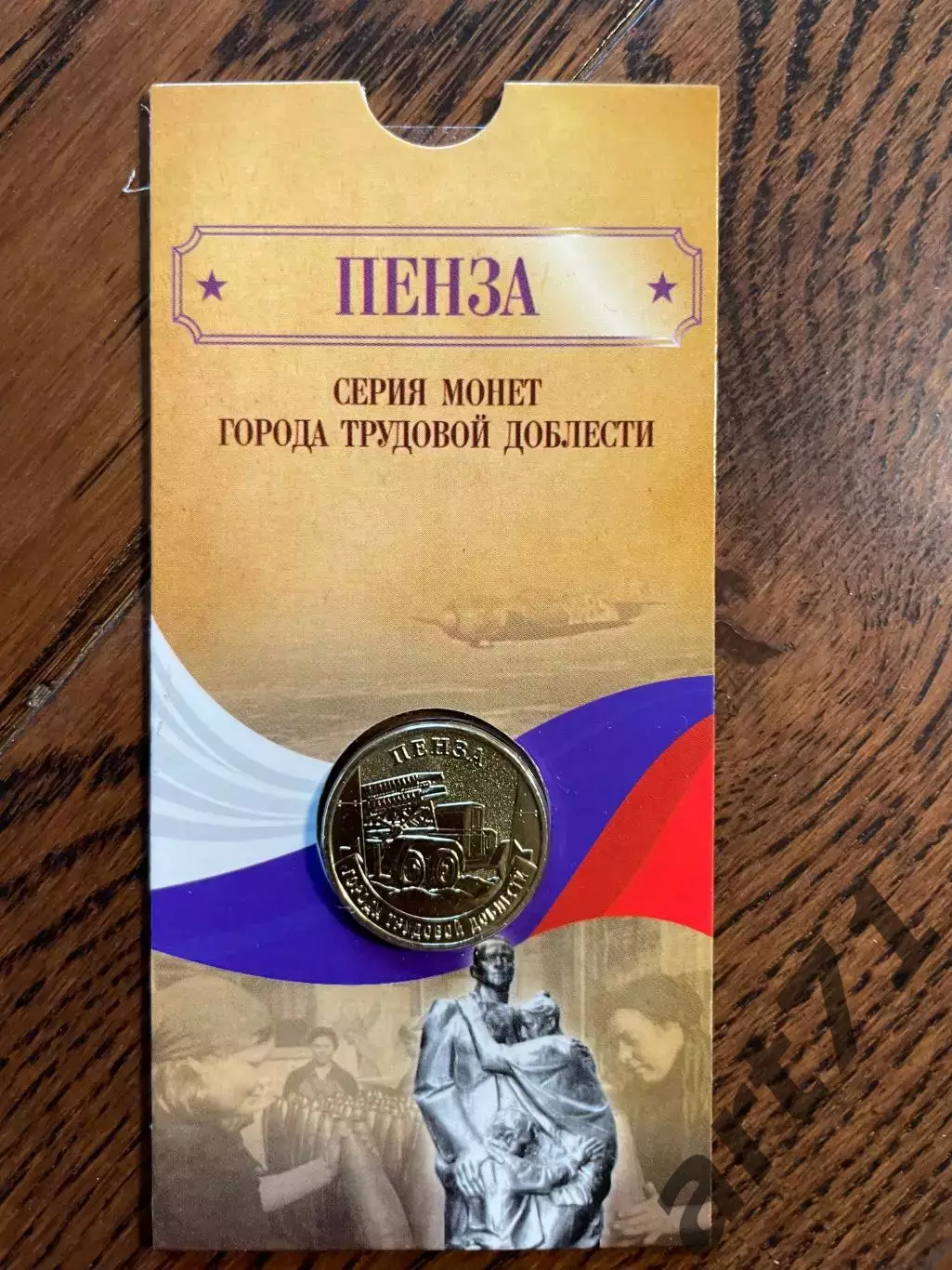 10 рублей 2026. Пенза. Города трудовой доблести. Монета в блистере