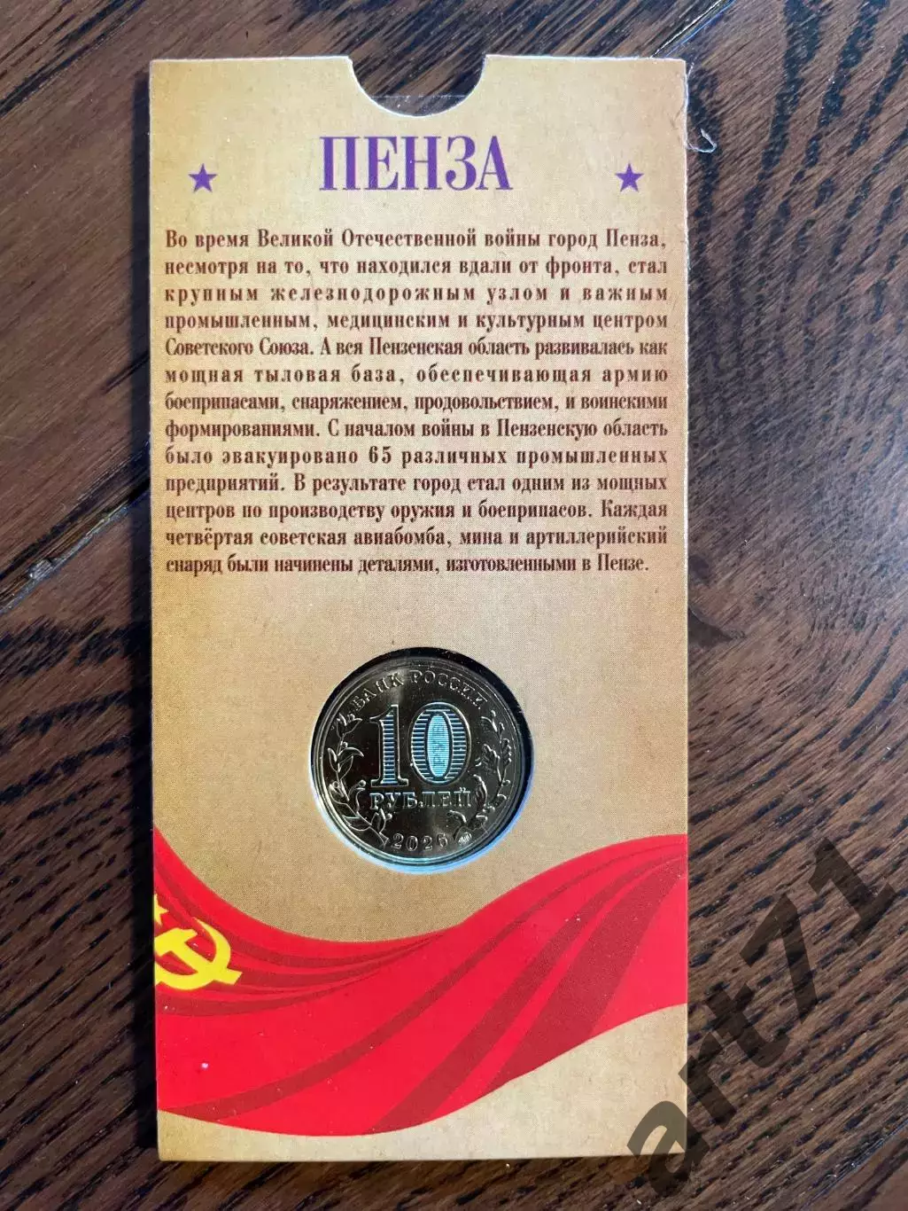10 рублей 2026. Пенза. Города трудовой доблести. Монета в блистере 1