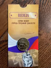 10 рублей 2026. Пенза. Города трудовой доблести. Монета в блистере