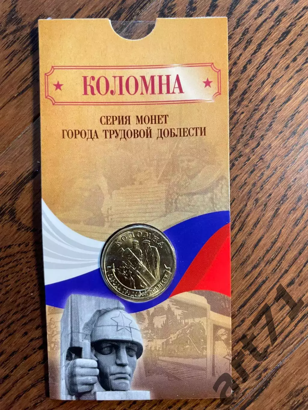10 рублей 2026. Коломна. Города трудовой доблести. Монета в блистере 1
