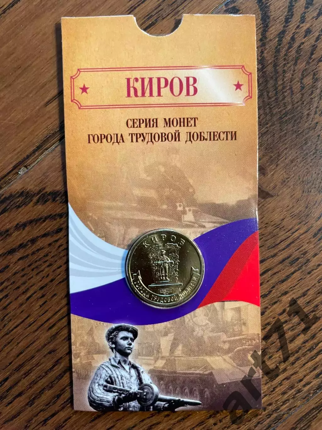 10 рублей 2026. Киров. Города трудовой доблести. Монета в блистере