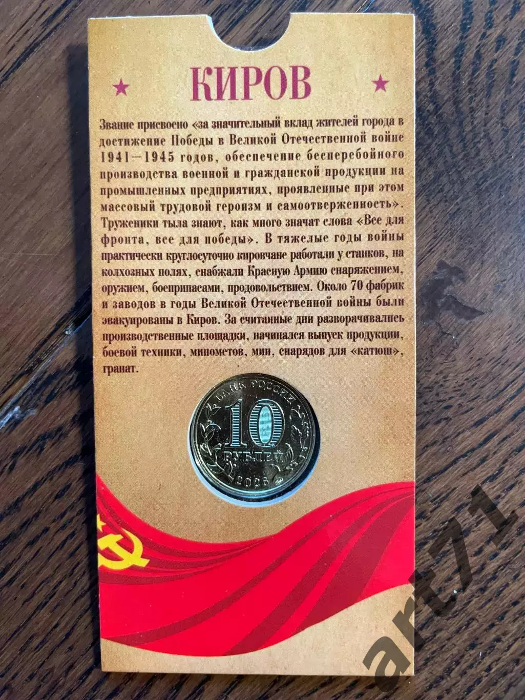10 рублей 2026. Киров. Города трудовой доблести. Монета в блистере 1