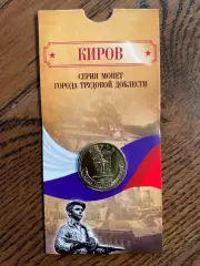 10 рублей 2026. Киров. Города трудовой доблести. Монета в блистере