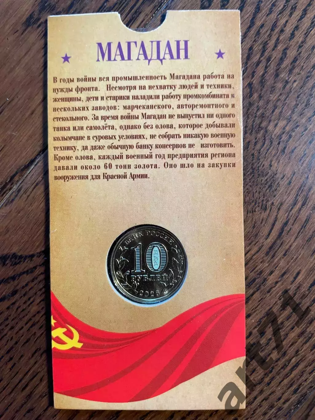 10 рублей 2026. Магадан. Города трудовой доблести. Монета в блистере