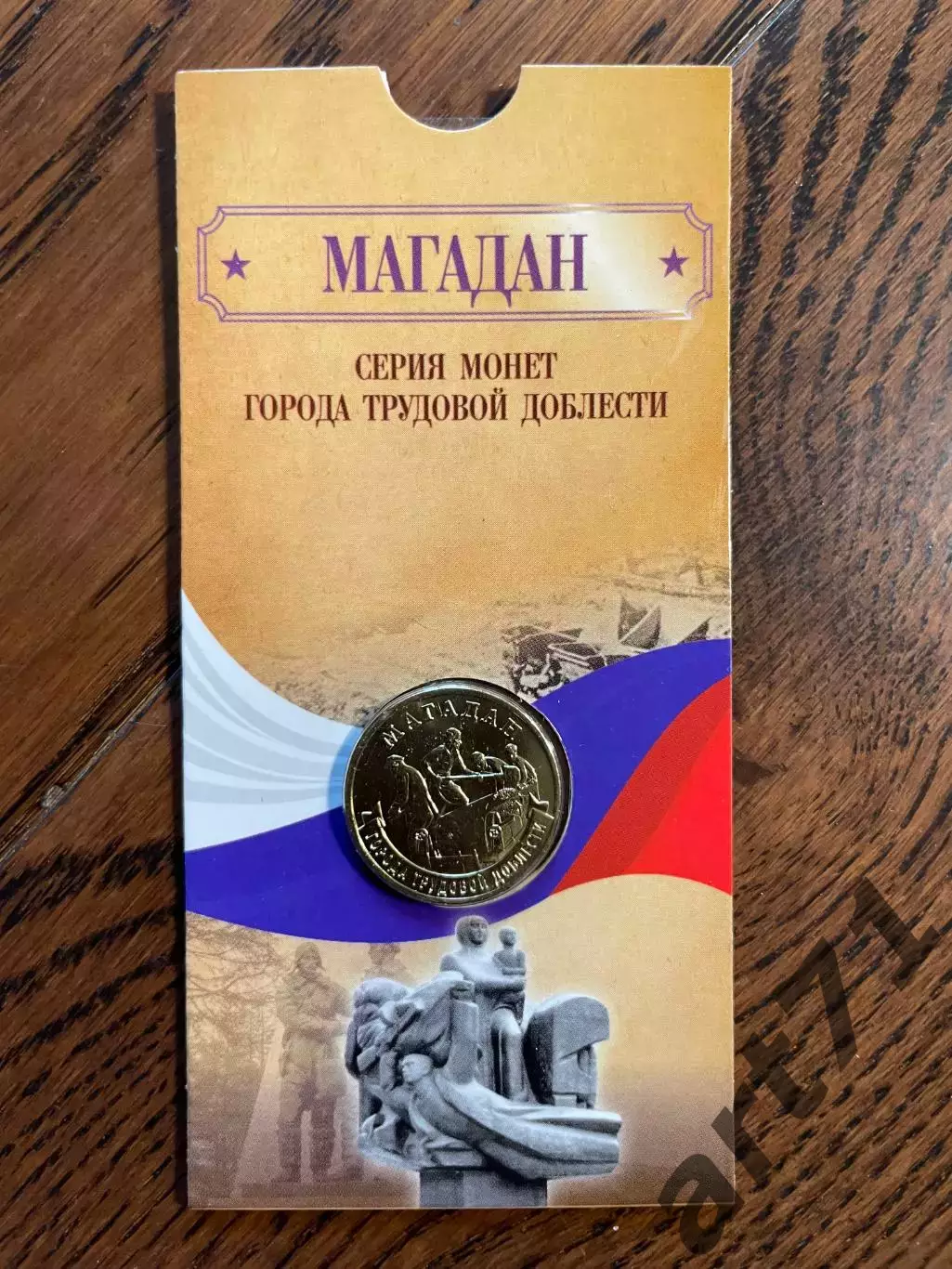 10 рублей 2026. Магадан. Города трудовой доблести. Монета в блистере 1