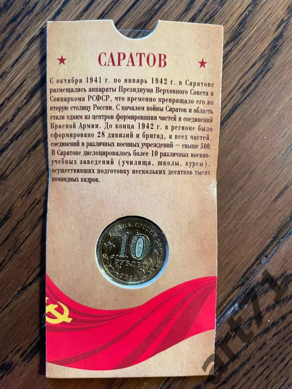 10 рублей 2024. Саратов. Города трудовой доблести. Монета в блистере