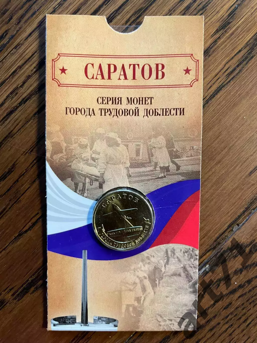 10 рублей 2024. Саратов. Города трудовой доблести. Монета в блистере 1