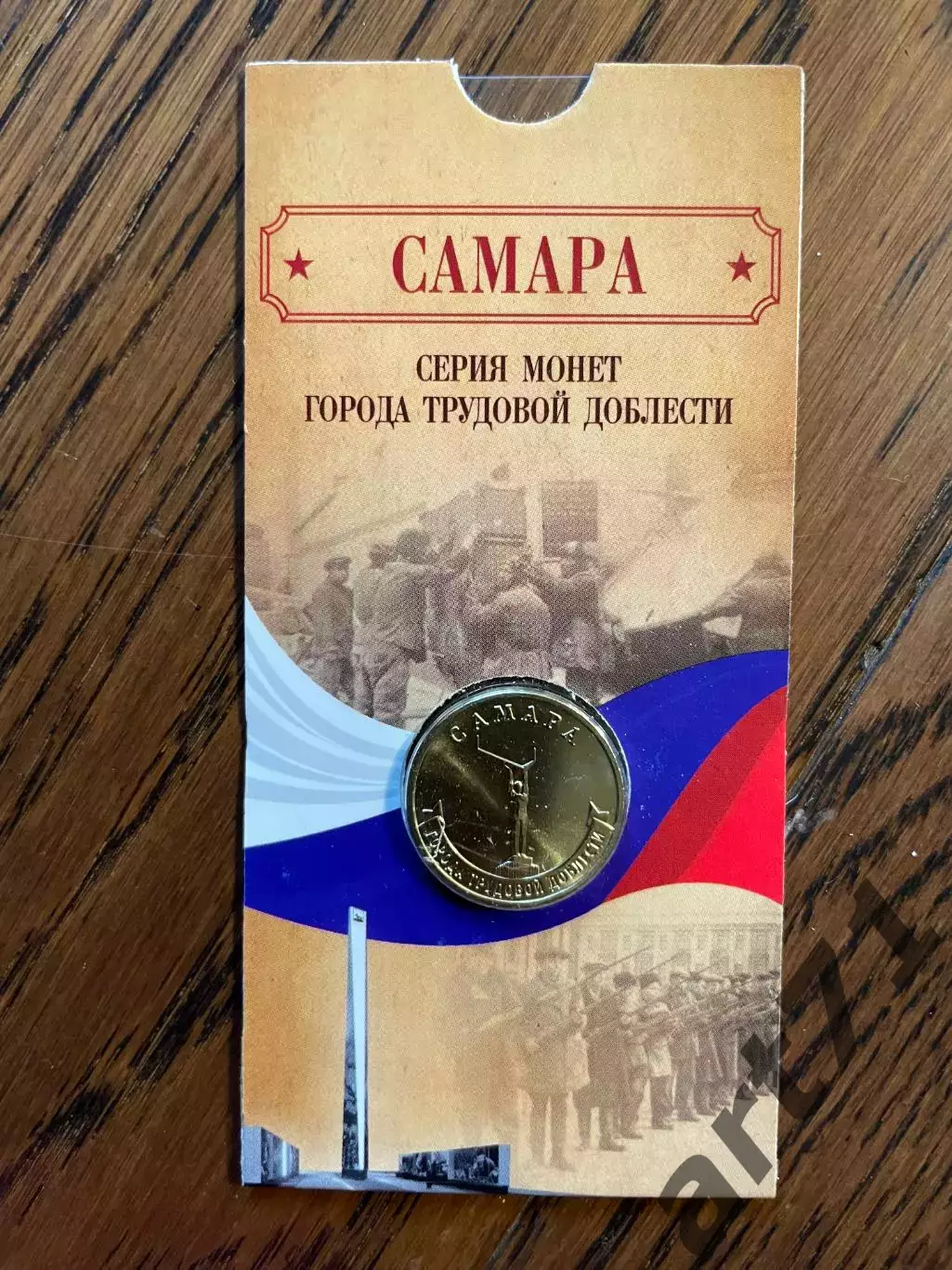 10 рублей 2024. Самара. Города трудовой доблести. Монета в блистере