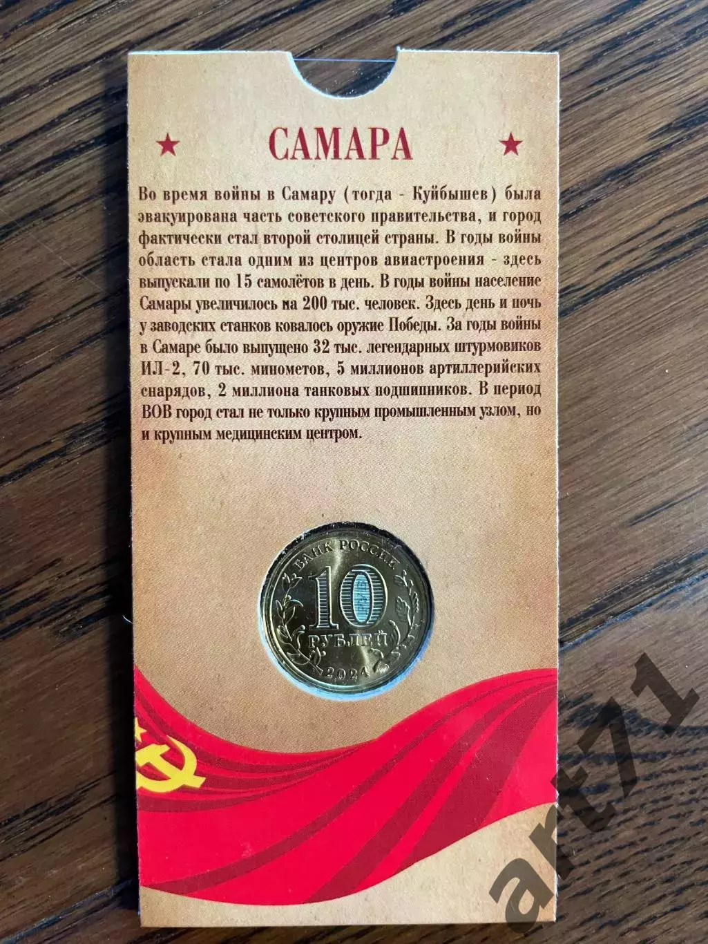 10 рублей 2024. Самара. Города трудовой доблести. Монета в блистере 1
