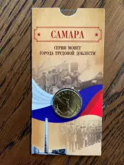 10 рублей 2024. Самара. Города трудовой доблести. Монета в блистере