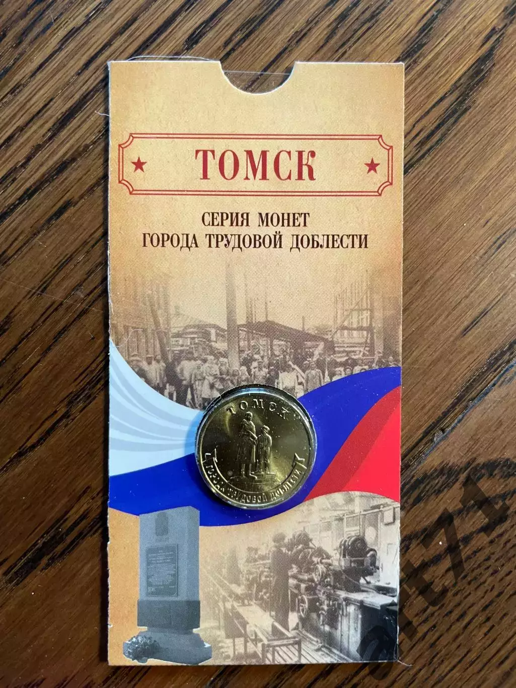 10 рублей 2024. Томск. Города трудовой доблести. Монета в блистере