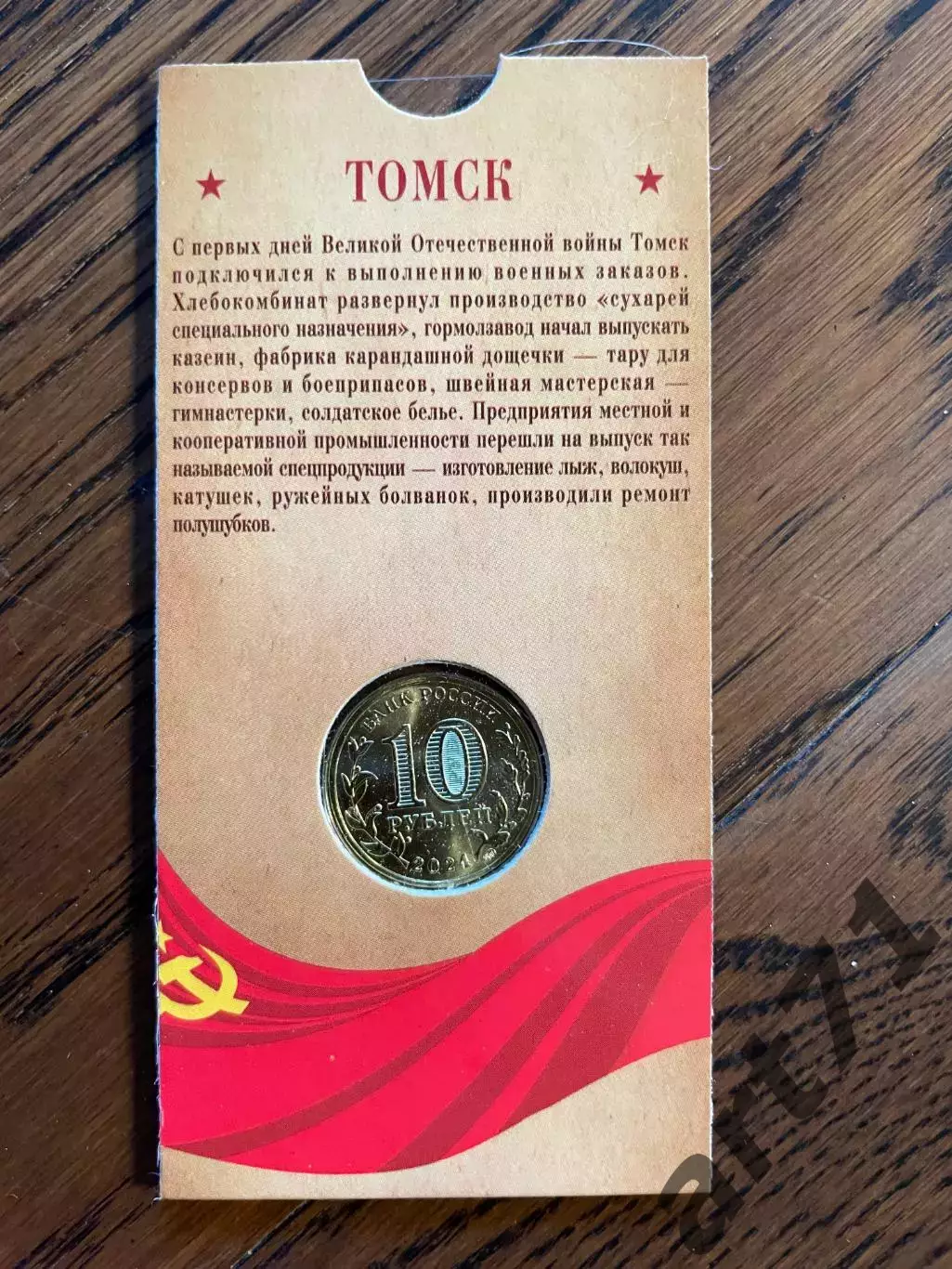 10 рублей 2024. Томск. Города трудовой доблести. Монета в блистере 1