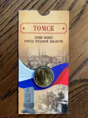 10 рублей 2024. Томск. Города трудовой доблести. Монета в блистере