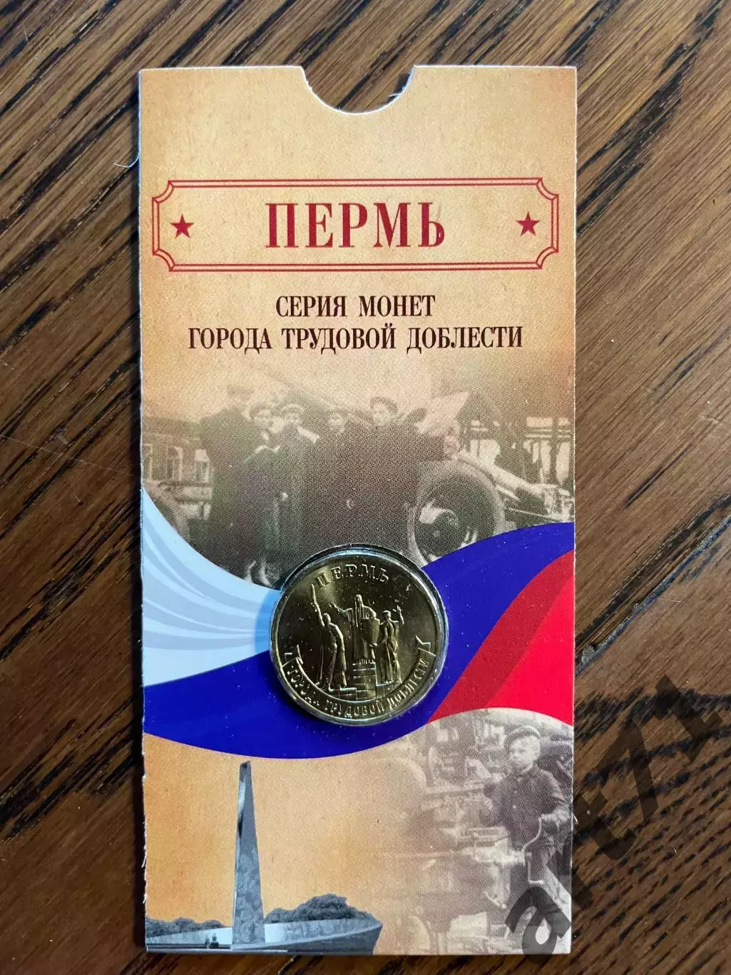 10 рублей 2024. Пермь. Города трудовой доблести. Монета в блистере