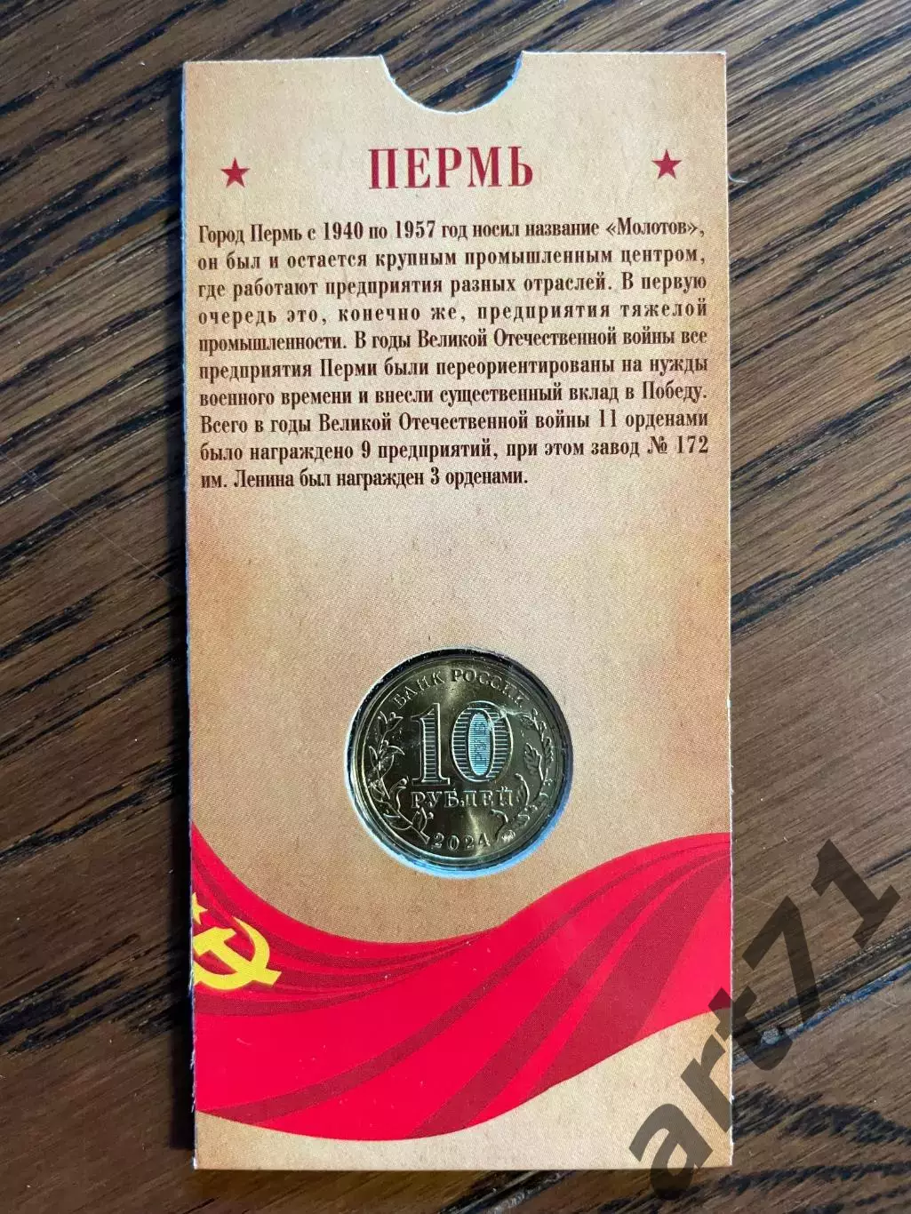 10 рублей 2024. Пермь. Города трудовой доблести. Монета в блистере 1
