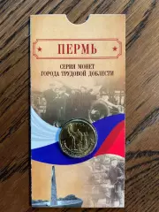 10 рублей 2024. Пермь. Города трудовой доблести. Монета в блистере