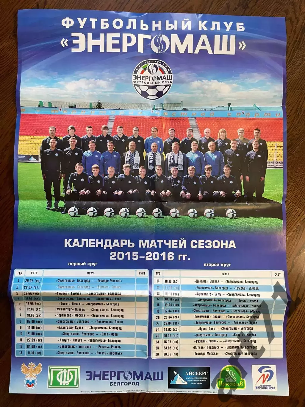 ФК Энергомаш Белгород. 2015-2016