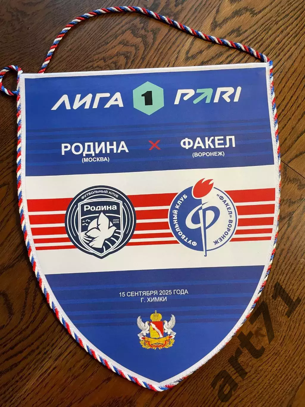 Родина Москва - Факел Воронеж 2025 г.Химки вымпел предматчевый