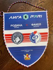 Родина Москва - Факел Воронеж 2025 г.Химки вымпел предматчевый
