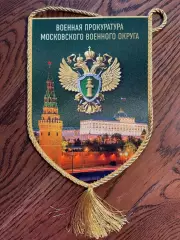 Военная прокуратура МВО
