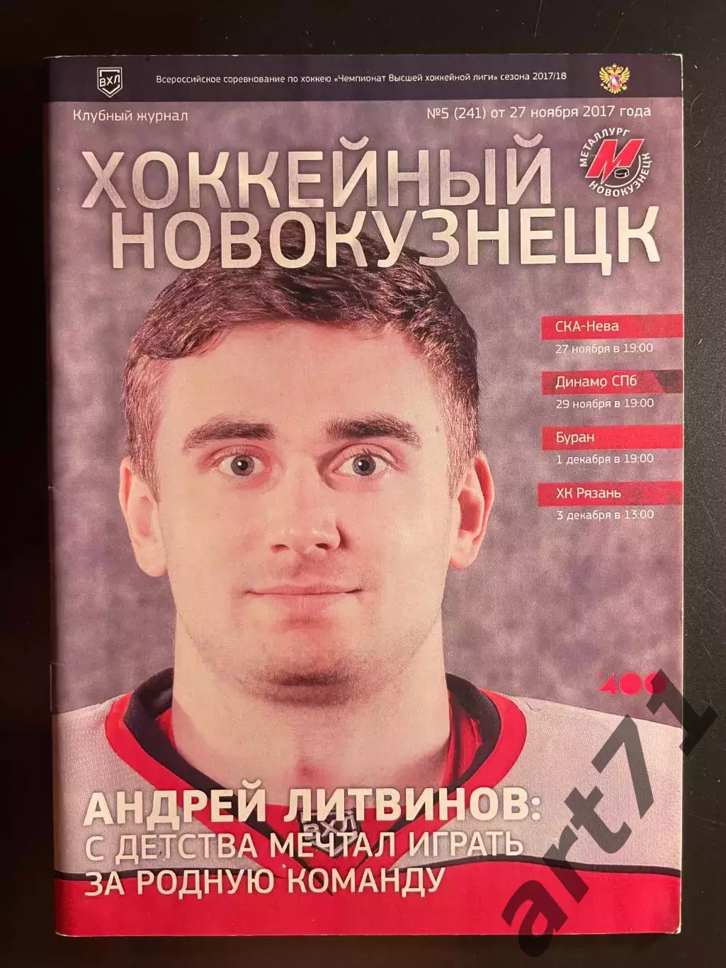 Металлург (Новокузнецк) - СКА-Нева/Динамо (Санкт-Петербург)/ Буран / Рязань 2017