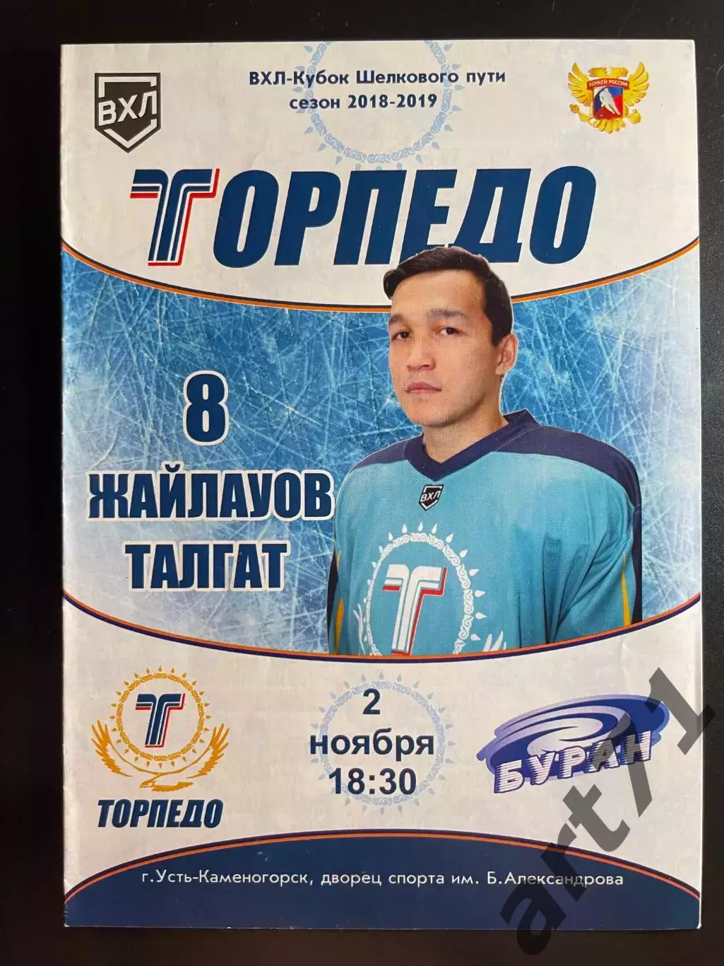 Торпедо Усть-Каменогорск - Буран Воронеж 2018