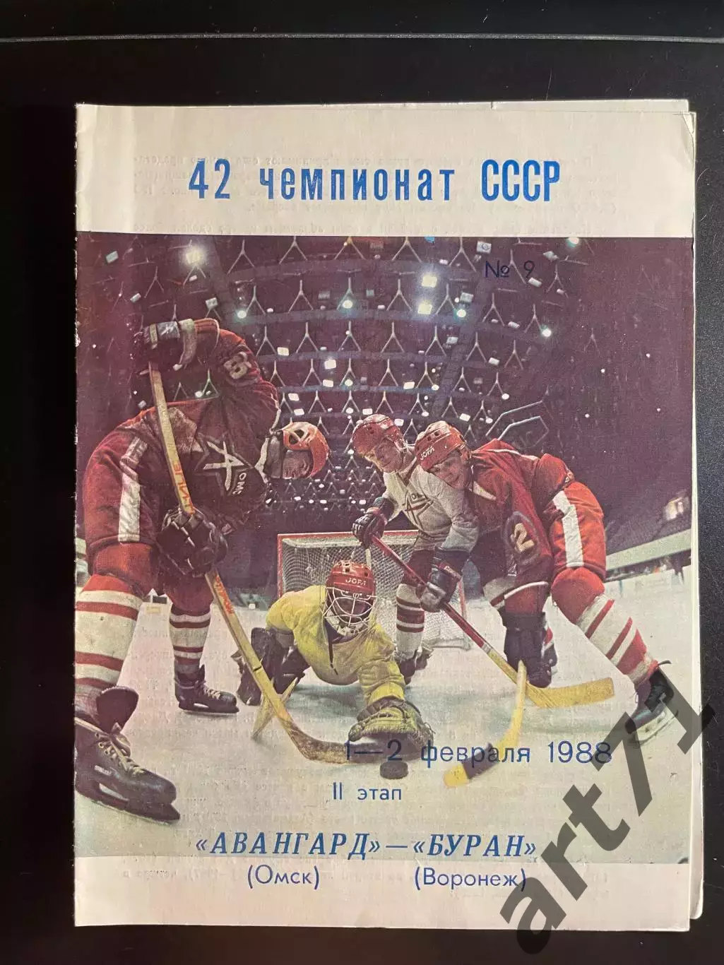 Авангард (Омск) - Буран (Воронеж) 01-02.02.1988