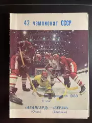 Авангард (Омск)- Буран (Воронеж) 01-02.02.1988