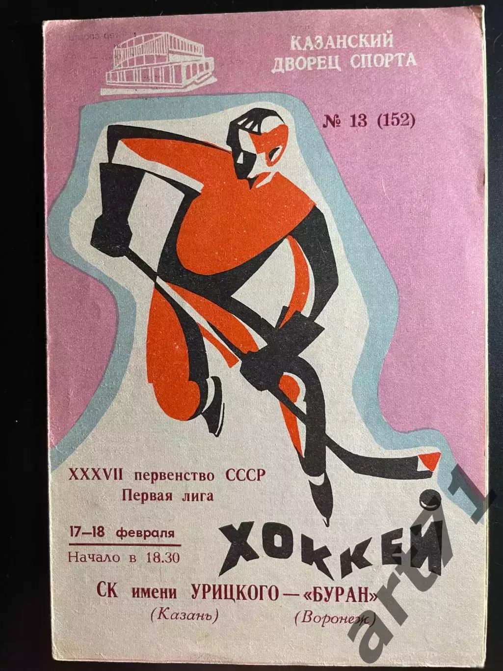 СК им Урицкого (Казань) - Буран (Воронеж) 17-18.02.1983