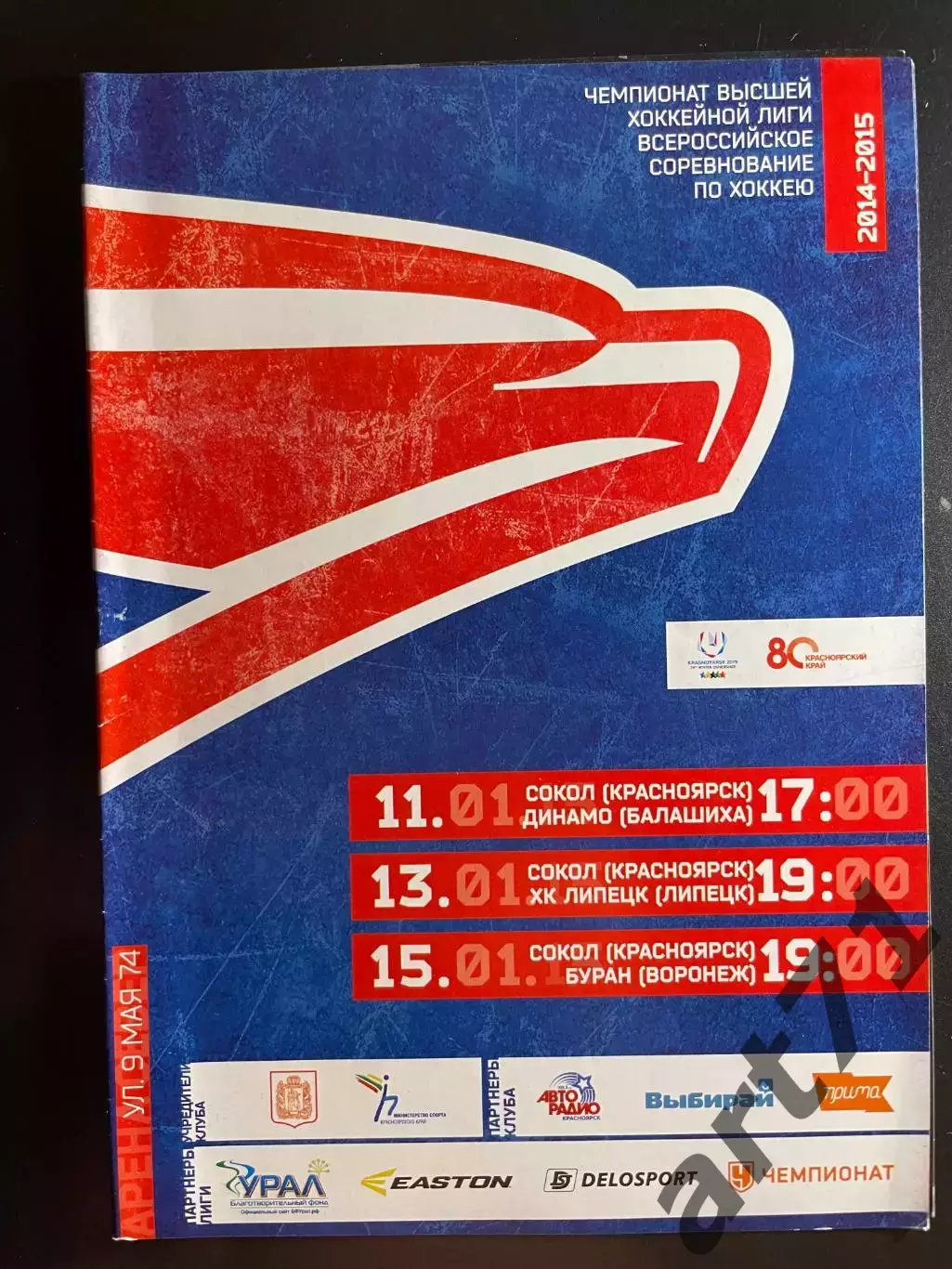 Сокол Красноярск - Динамо Балашиха + Липецк + Буран Воронеж 2014/2015