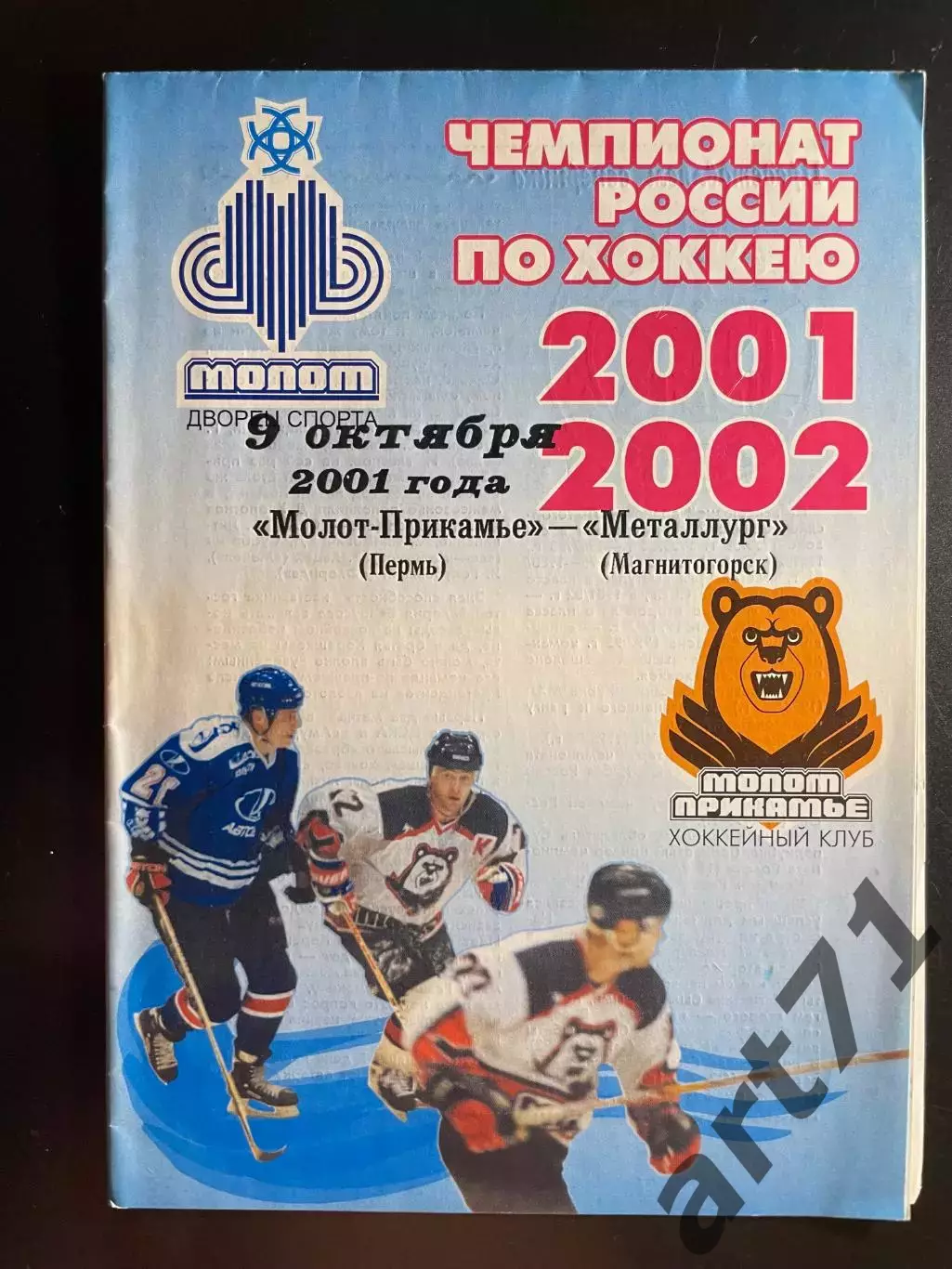 Молот-Прикамье (Пермь) - Металлург (Магнитогорск) 09.10. 2001