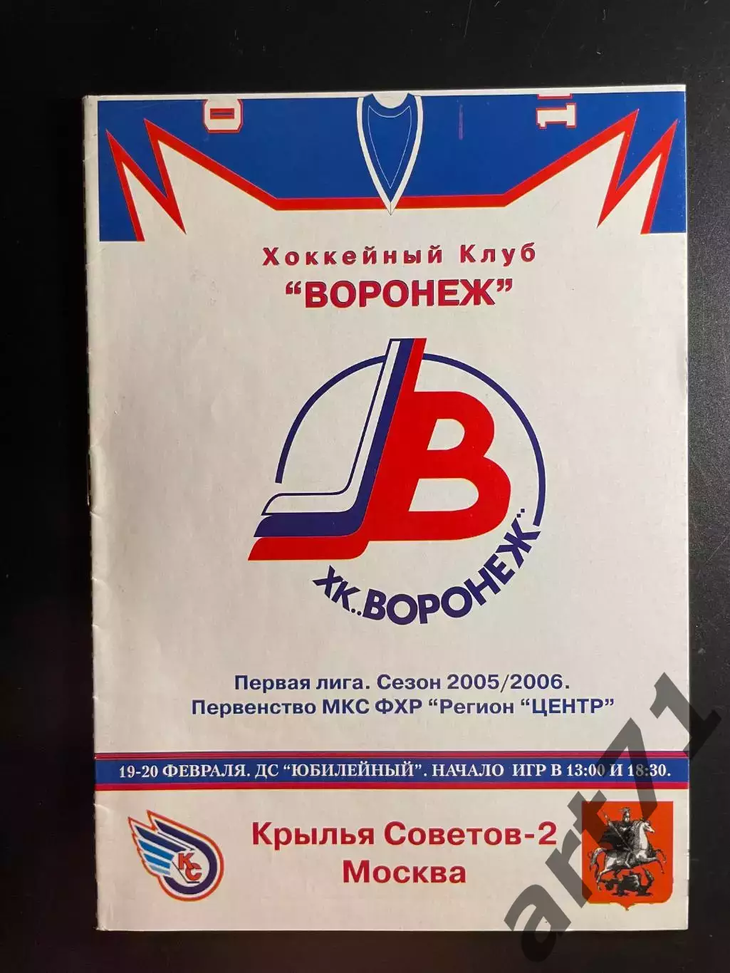 ХК Воронеж - Крылья Советов-2 Москва 19-20.02. 2006