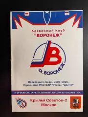 ХК Воронеж - Крылья Советов-2 19-20.02. 2006