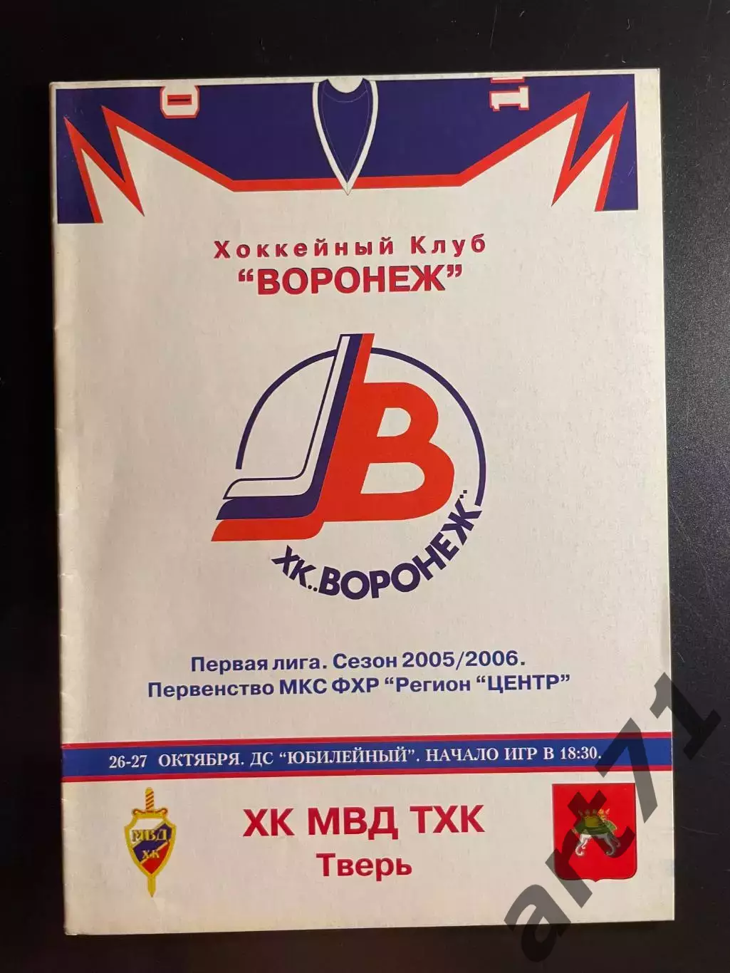ХК Воронеж - ХК Тверь ТХК 26-27.10. 2005