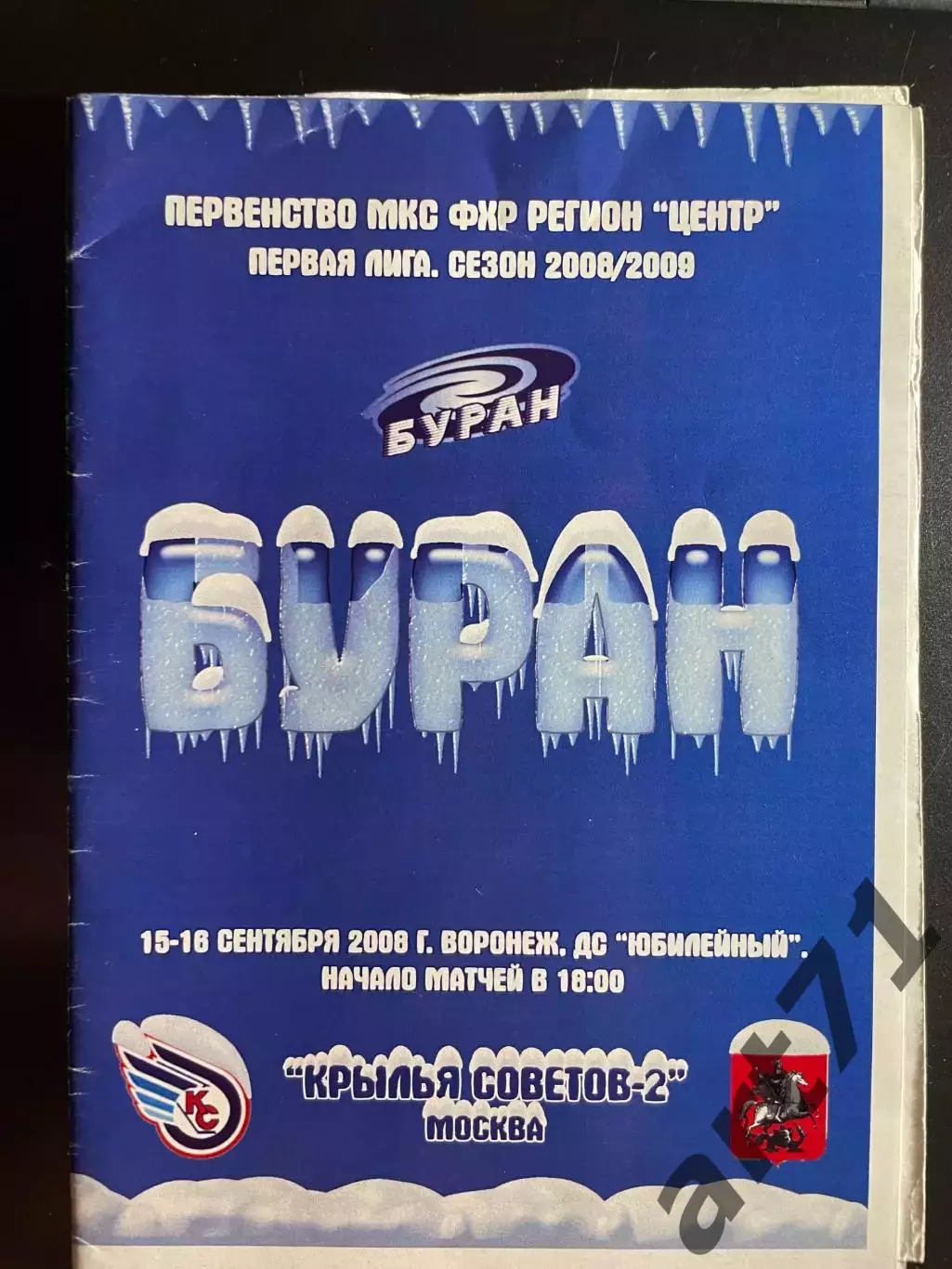 ХК Воронеж - Крылья Советов-2 Москва 15-16.09. 2008