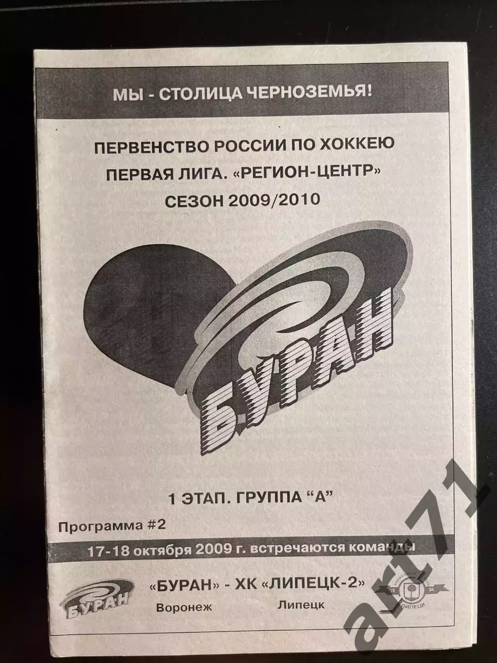 Буран Воронеж - ХК Липецк-2 17-18.10. 2009