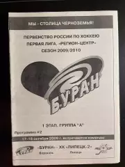 Буран Воронеж - ХК Липецк-2 17-18.10. 2009