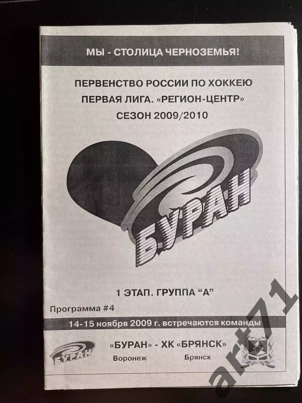 Буран Воронеж - ХК Брянск 2009