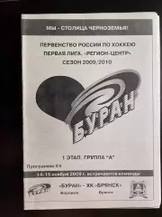 Буран Воронеж - ХК Брянск 2009