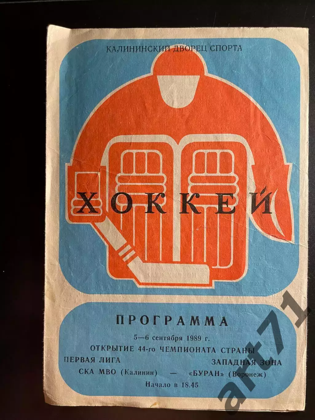 СКА МВО Калинин (Тверь) - Буран Воронеж 1989
