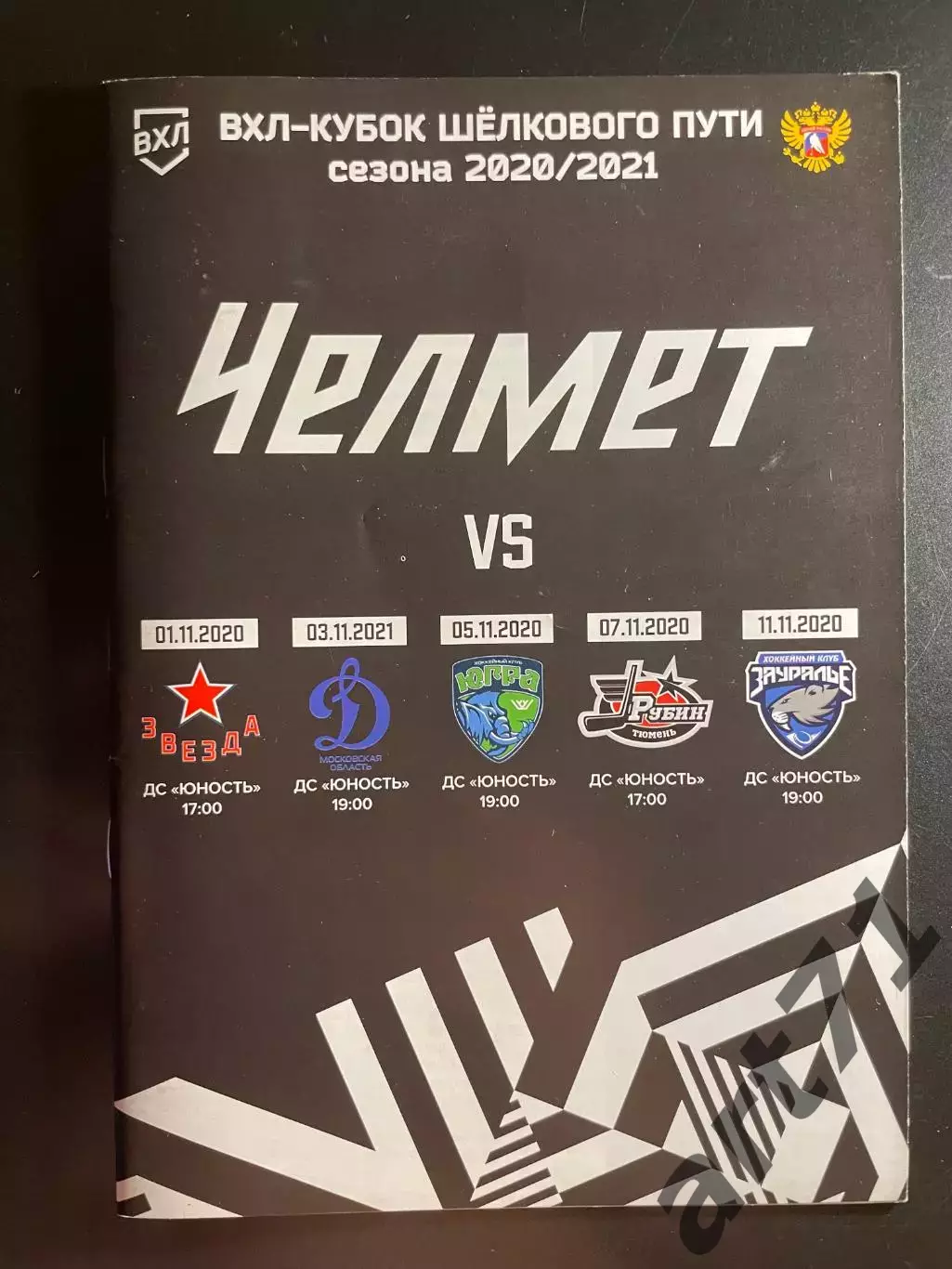 Челмет Челябинск - Звезда, Динамо, Югра, Рубин Тюмень, Зауралье Курган 2020/2021
