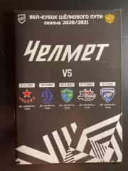 Челмет Челябинск - Звезда, Динамо, Югра, Рубин Тюмень, Зауралье Курган 2020/2021