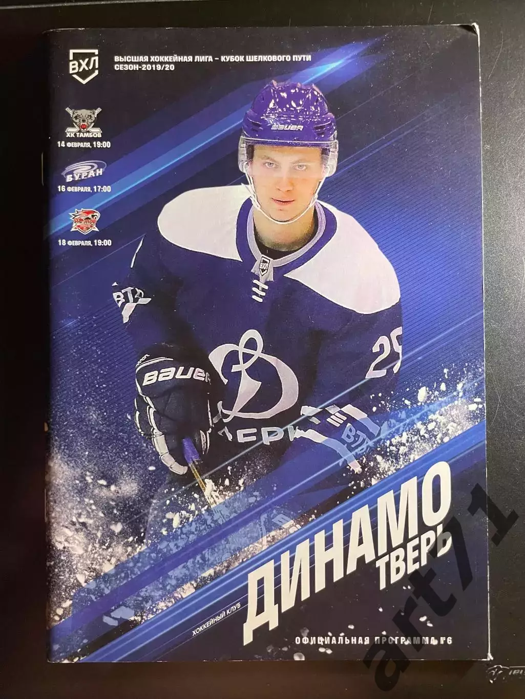 Динамо Тверь - Буран Воронеж, Тамбов, Ростов 14,16,18.02.2020