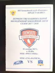 ХК Россошь - СКА-Варяги Ленинградская обл. 01.11.2017