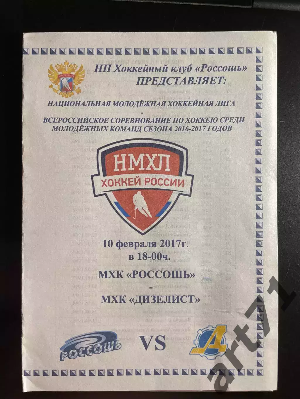 ХК Россошь - Дизелист Пенза 09.02. 2017