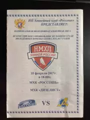 ХК Россошь - Дизелист Пенза 09.02. 2017